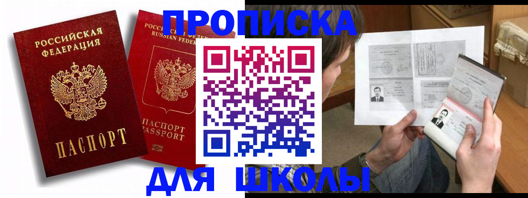 прописка ребенка в Советске
